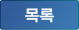 목록보기