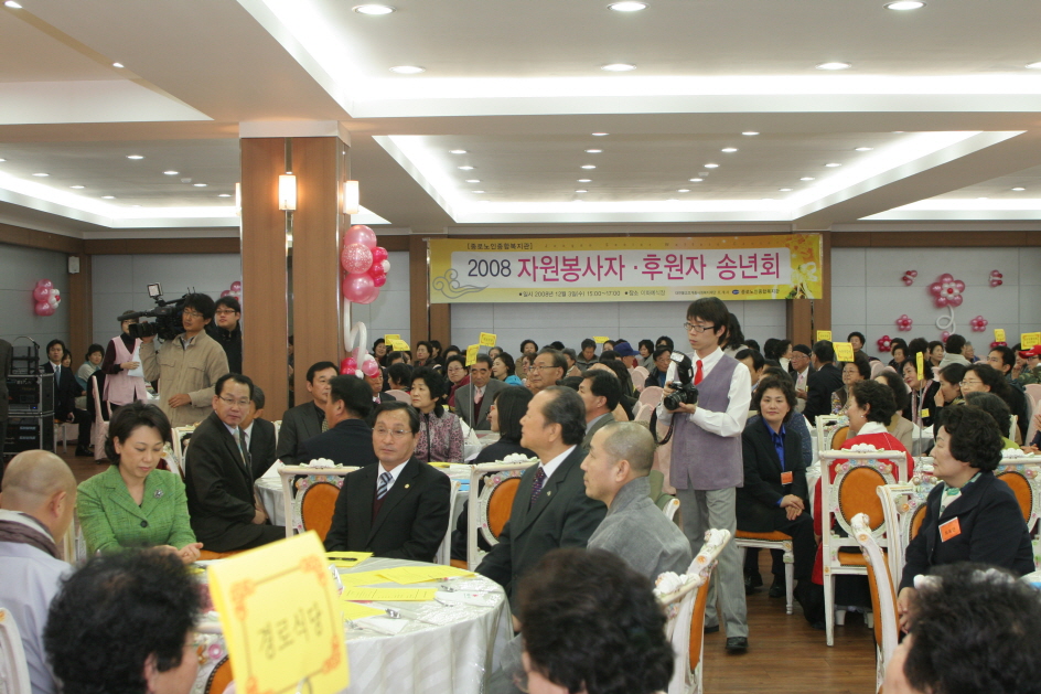 2008 종로노인종합복지관 자원봉사자와 후원자 송년모임 참석(새창)