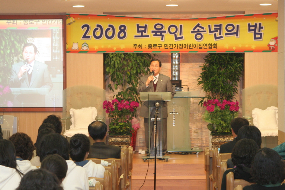 '2008년 종로 보육인 송년의 밤’ 참석(새창)