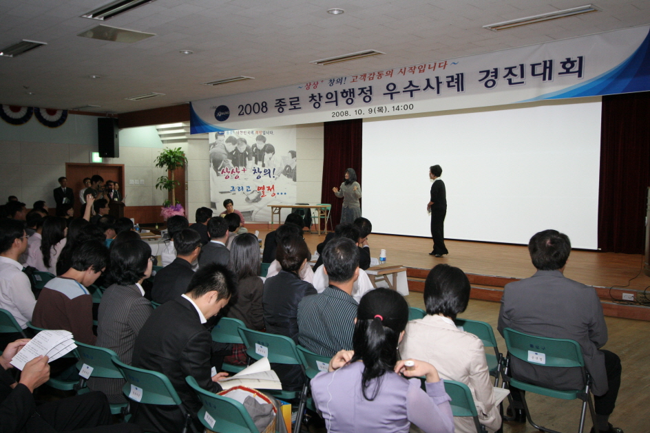 2008 종로 창의행정 우수사례 경진대회 참석(새창)