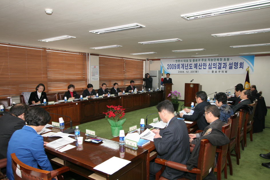 2009년도 종로구 예산안 심의결과 설명회 개최(새창)