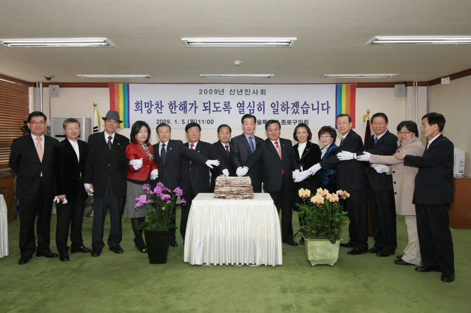 2009년도 종로구의회 신년인사회 개최(새창)