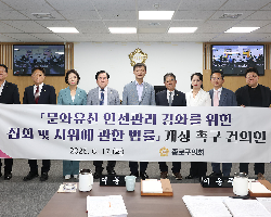 문화유산 안전관리 강화를 위한 집회 및 시위에 관한 법률 개정 촉구 건의안